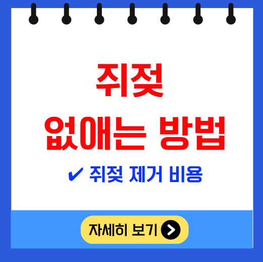 쥐젖 없애는 방법