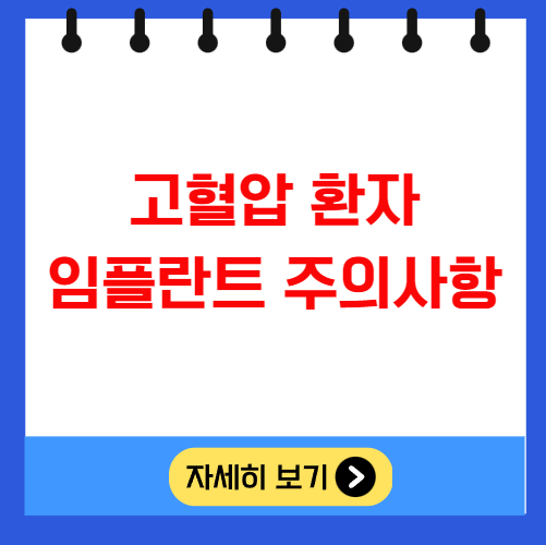 고혈압 환자 임플란트 주의사항