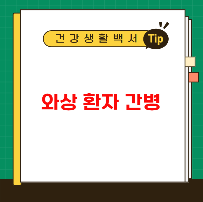 와상 환자 간병 