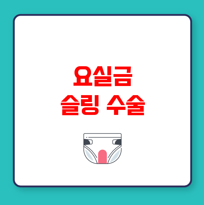 요실금 슬링 수술