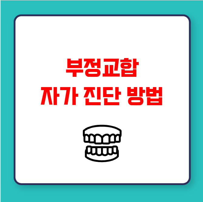 부정교합 자가 진단 방법 및 전문의 상담 필요성