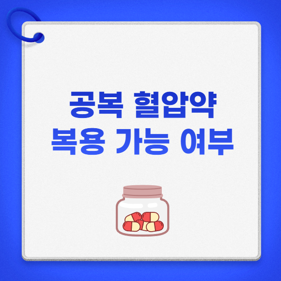 공복 혈압약 복용 가능 여부