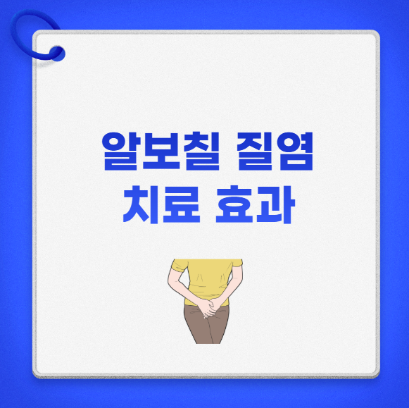 알보칠 질염 치료 효과