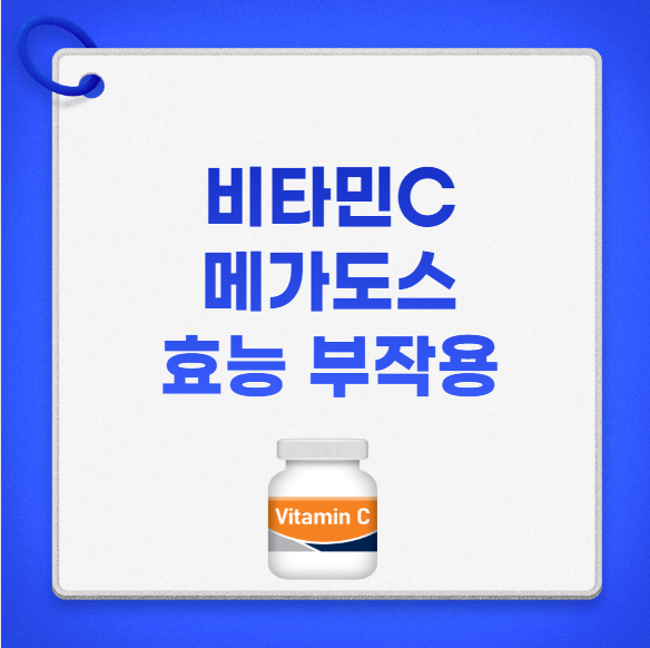 비타민C 메가도스 효능 부작용