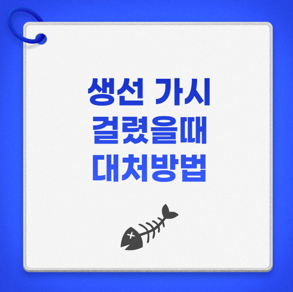 목에 가시 걸린 느낌