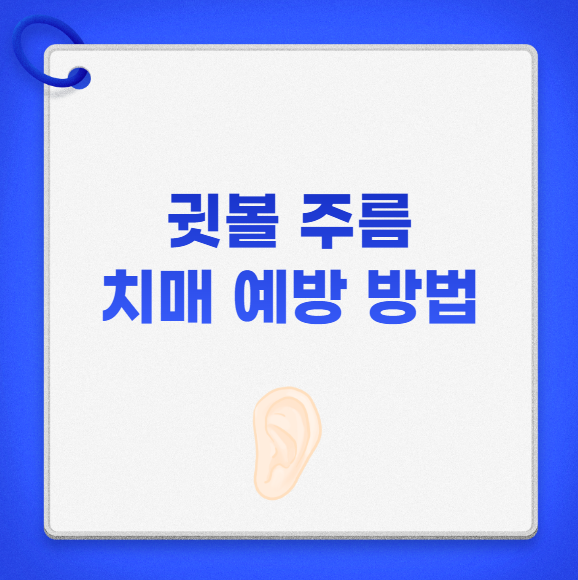 귓볼 주름 치매 예방 방법