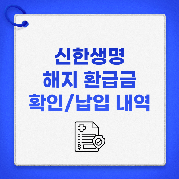 신한생명 해지 환급금 확인 납입 내역