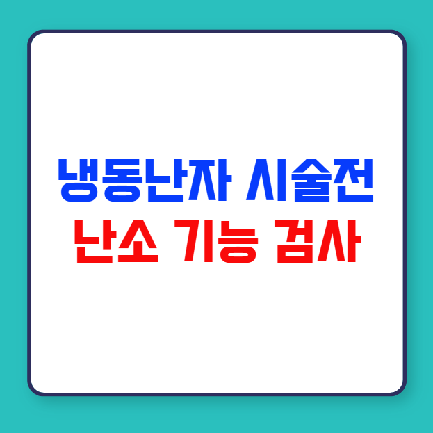 냉동난자 시술 전 난소 기능 검사