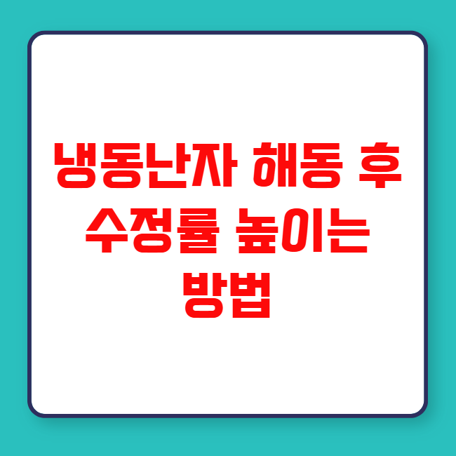 냉동난자 해동 후 수정률 높이는 방법