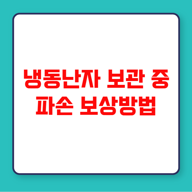 냉동난자 보관 중 파손 보상방법
