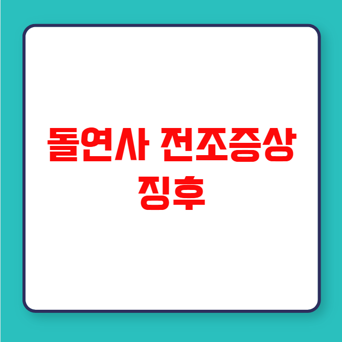 돌연사 전조증상 징후