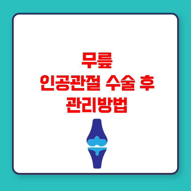 무릎 인공관절 수술 후 관리방법