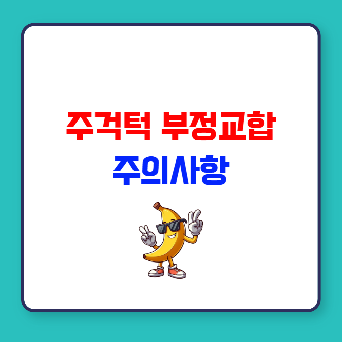 주걱턱 부정교합 성인 교정 시 주의사항 및 부작용