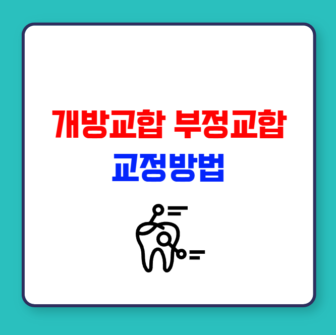 개방교합 부정교합 혀 습관 교정 방법 및 중요성