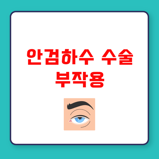 안검하수 수술 부작용