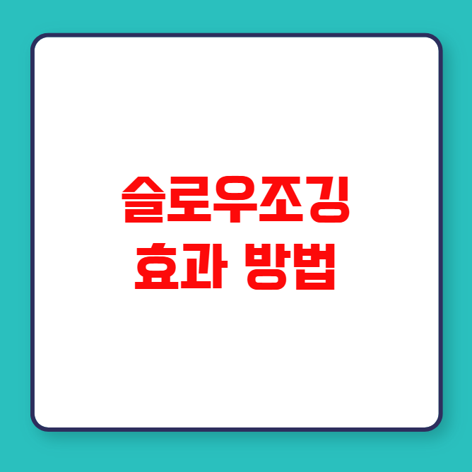 슬로우조깅 효과 방법