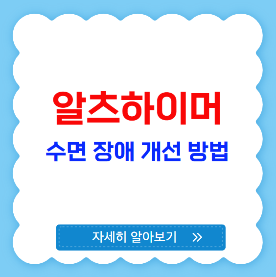 알츠하이머 환자 수면 장애 개선 방법