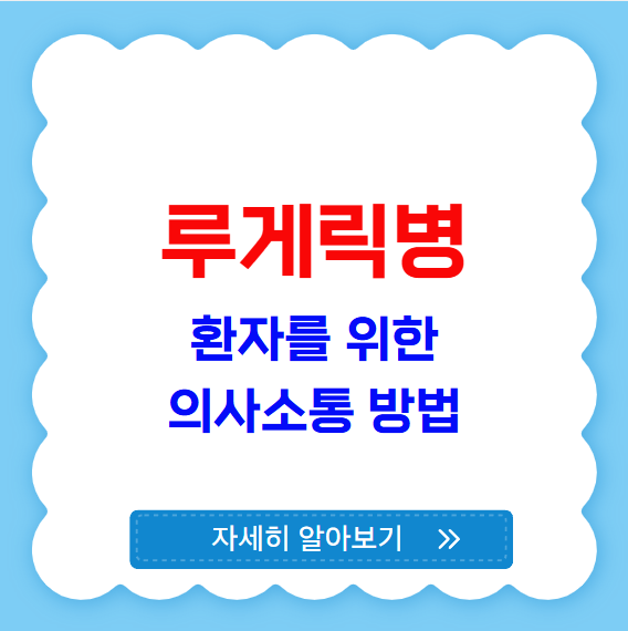 루게릭병 환자를 위한 의사소통 방법