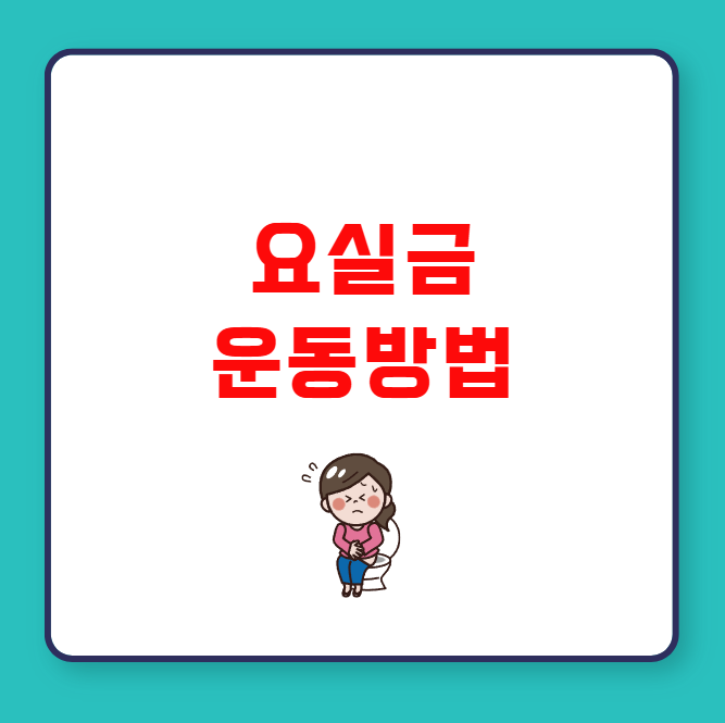 요실금 운동방법