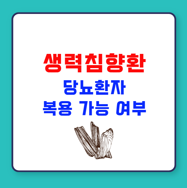 생력 침향환 당뇨환자 복용 가능 여부