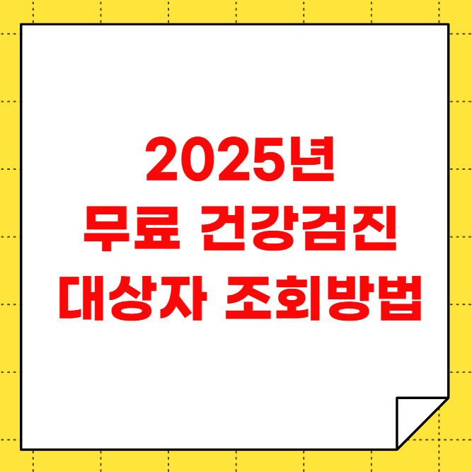 2025년 무료 건강검진 대상자 조회방법