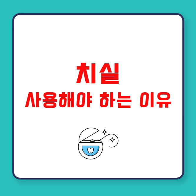 치실 사용해야 하는 이유