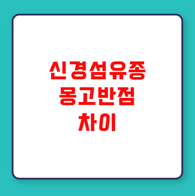 신경섬유종 몽고반점 차이