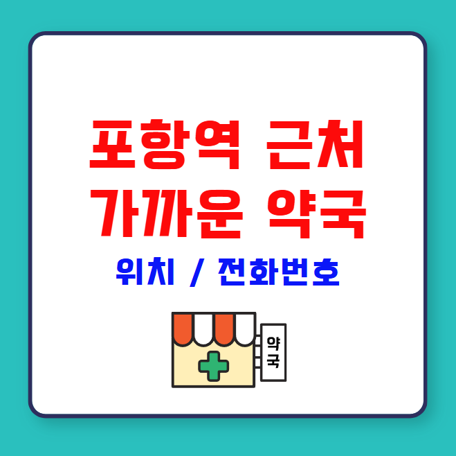 포항역 근처 가까운 약국