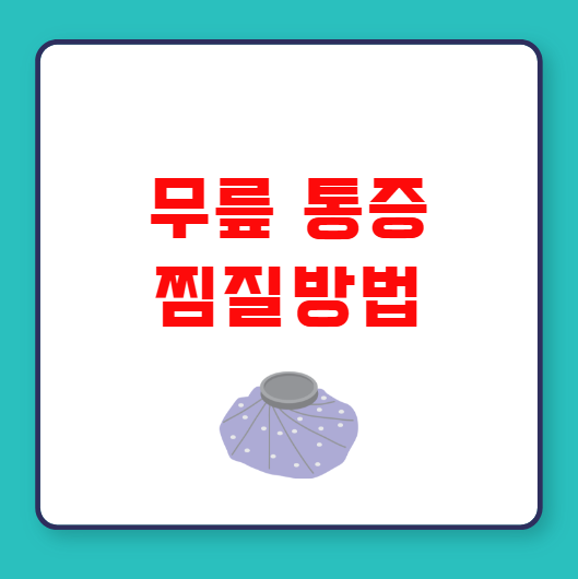 무릎 통증 찜질 방법