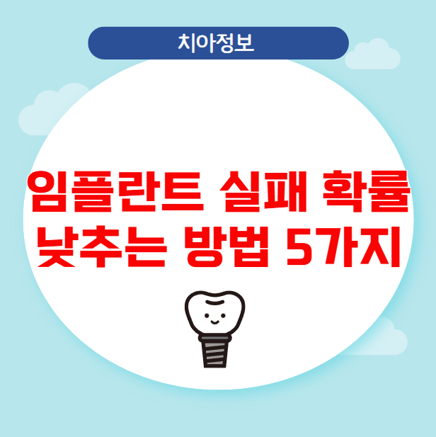 임플란트 실패 확률 낮추는 방법 5가지