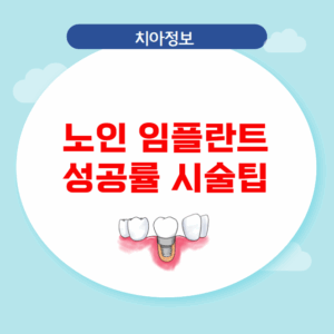 노인 임플란트 성공률