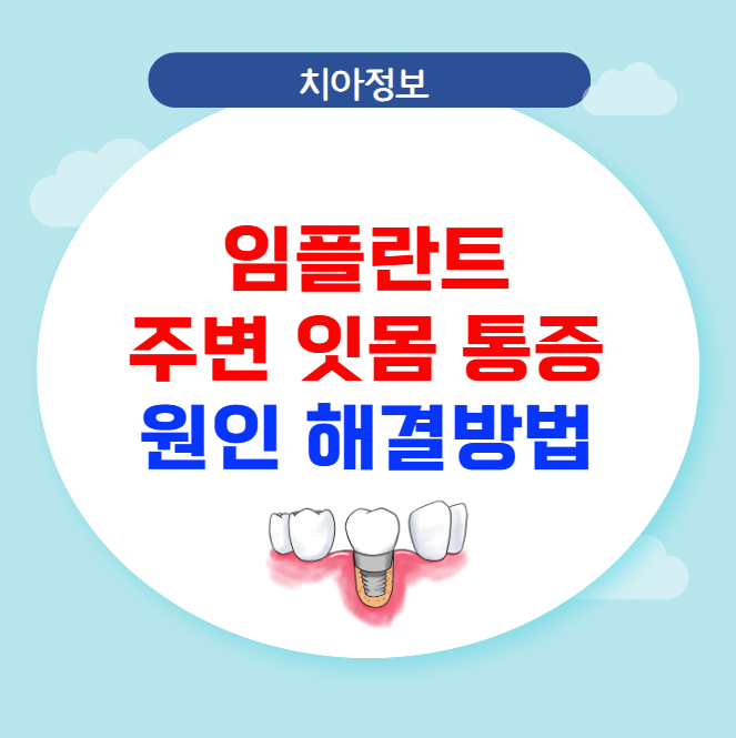 임플란트 주변 잇몸 통증