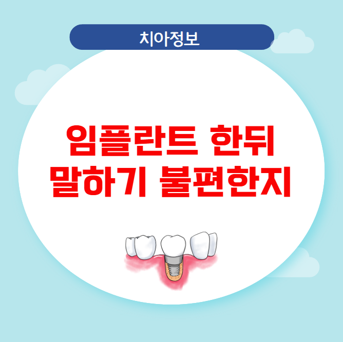 임플란트 한 뒤 말하기