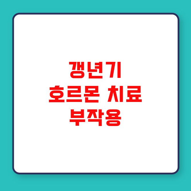 갱년기 호르몬 치료 부작용 갱년기 호르몬 치료 부작용