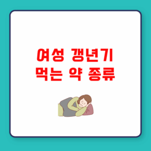 여성 갱년기 먹는 약 종류