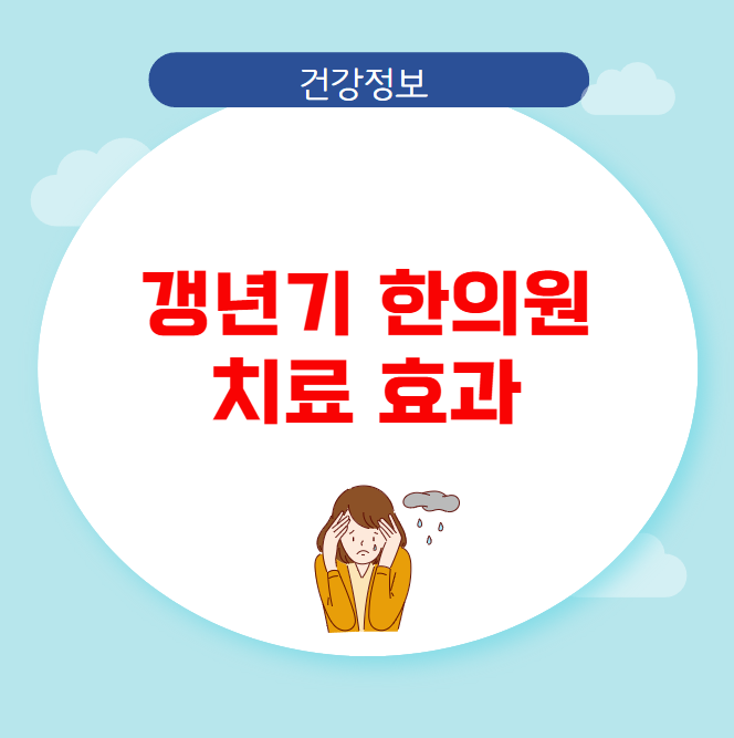 갱년기 한의원 치료 효과