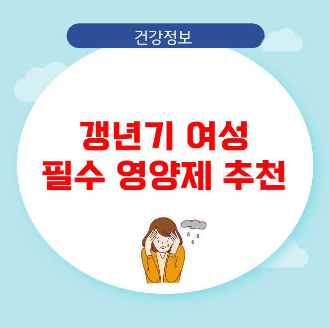 갱년기 여성 필수 영양제 추천