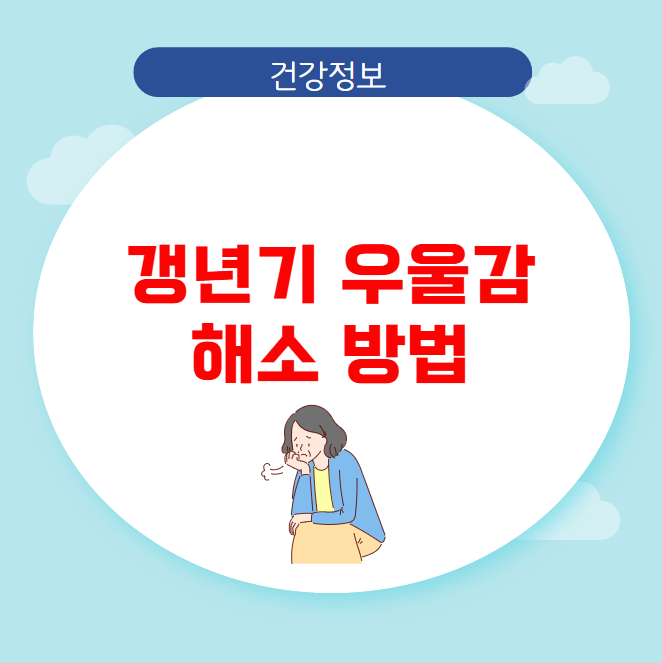 갱년기 우울감 해소 방법