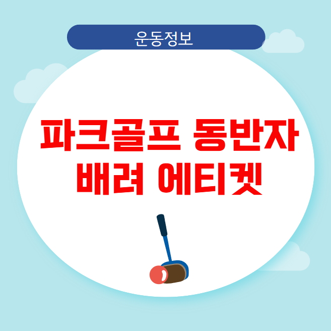파크골프 동반자 배려 에티켓