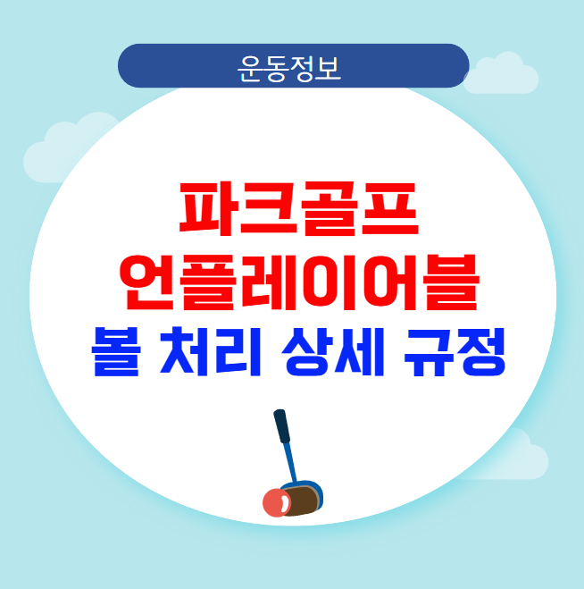 파크골프 언플레이어블 볼 처리 상세 규정 파크골프 언플레이어블 볼 처리 상세 규정
