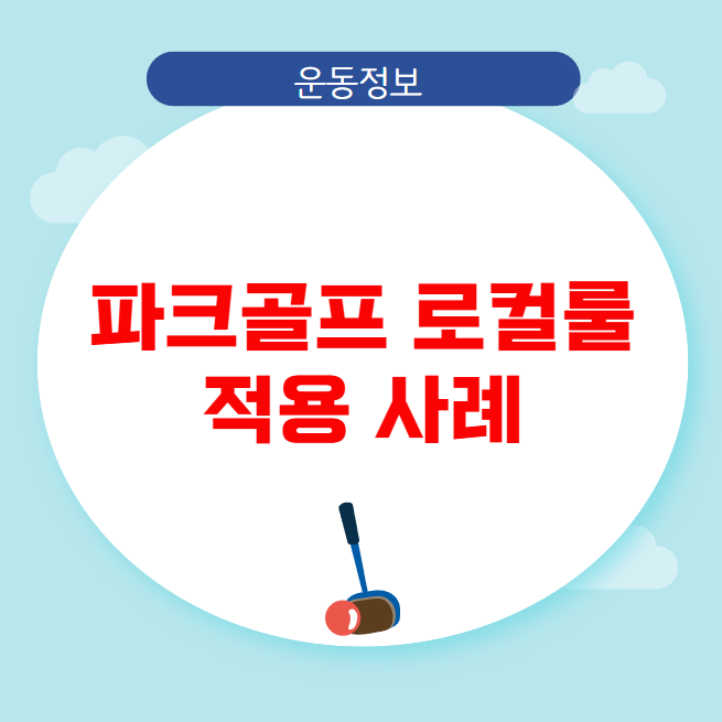 파크골프 로컬룰 적용 사례