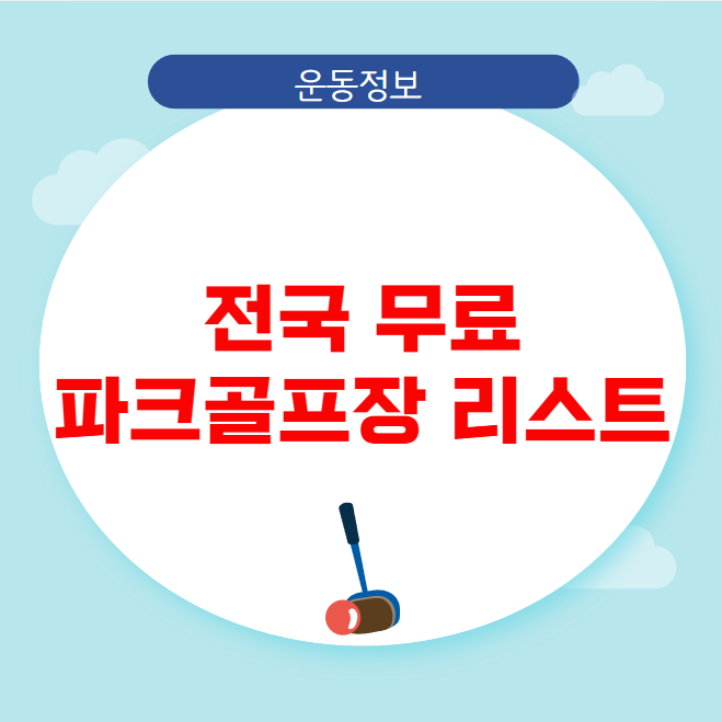 전국 무료 파크골프장 리스트 및 이용 후기 전국 무료 파크골프장 리스트 및 이용 후기