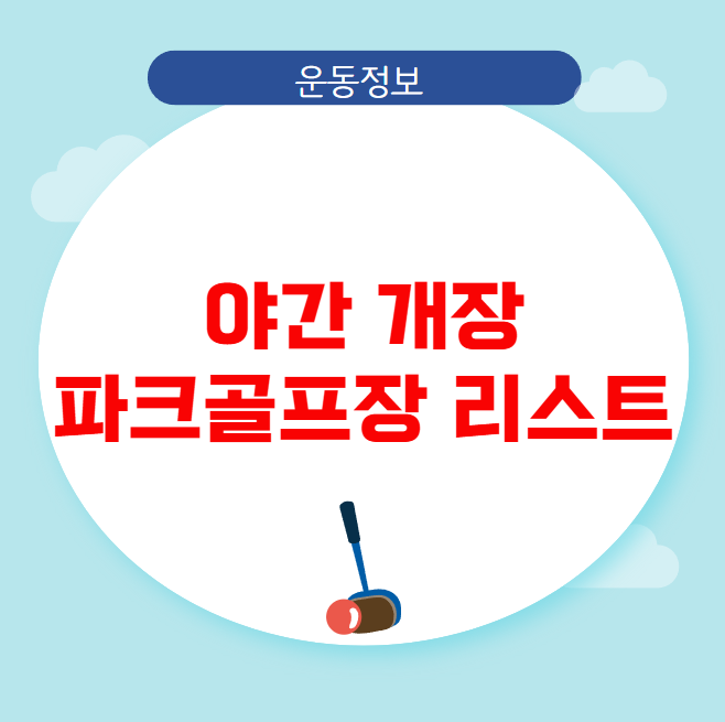 야간 개장 파크골프장 리스트 및 이용 후기 야간 개장 파크골프장 리스트 및 이용 후기