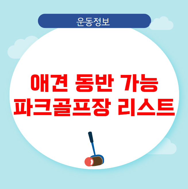 애견 동반 가능 파크골프장 리스트 및 이용 후기 애견 동반 가능 파크골프장 리스트 및 이용 후기