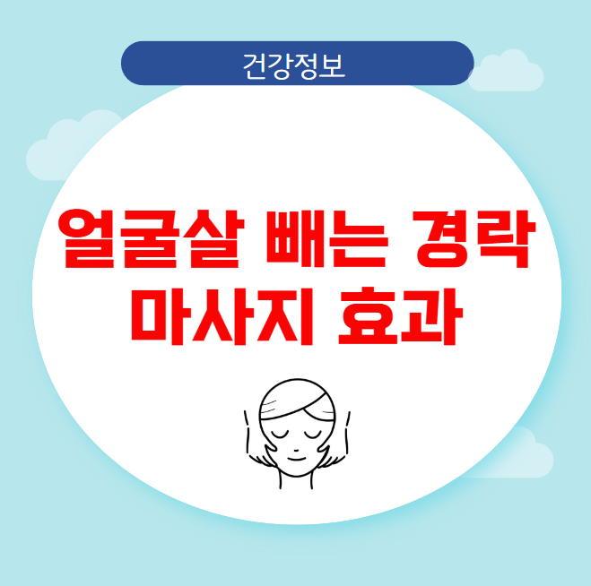 얼굴살 빼는 경락 마사지 효과 얼굴살 빼는 경락 마사지 효과