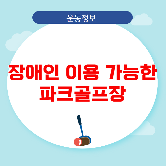 장애인 이용 가능한 파크골프장 정보 장애인 이용 가능한 파크골프장 정보
