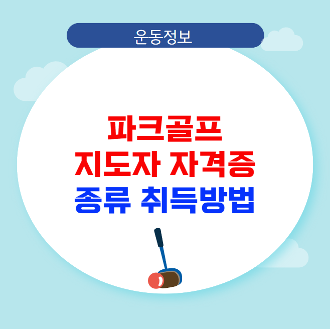 파크골프 지도자 자격증 종류 취득방법 파크골프 지도자 자격증 종류 취득방법
