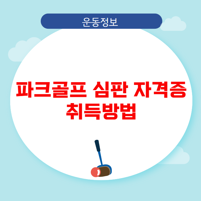 파크골프 심판 자격증 취득방법 파크골프 심판 자격증 취득방법