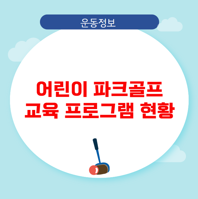 어린이 파크골프 교육 프로그램 현황 어린이 파크골프 교육 프로그램 현황