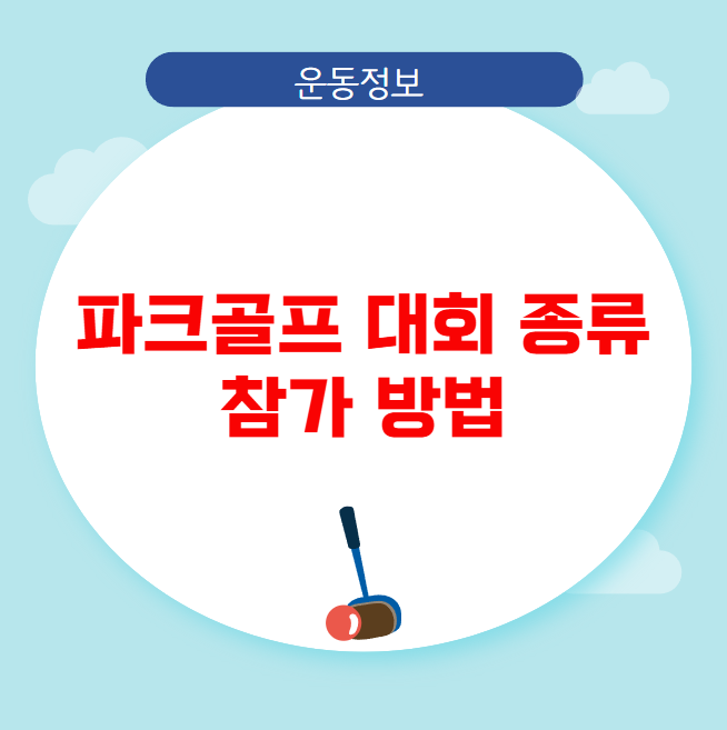 파크골프 대회 종류와 참가 방법 파크골프 대회 종류와 참가 방법